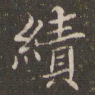 王澍绩书法图片