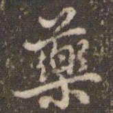 顾松药书法图片