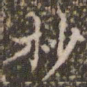 顾松杪书法图片