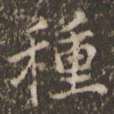 顾松种书法图片