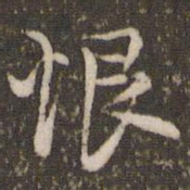 顾松恨书法图片