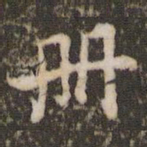 顾松册书法图片