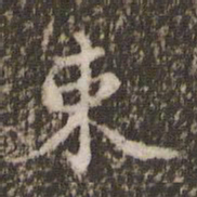 顾松束书法图片
