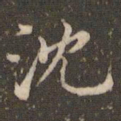 顾松沈书法图片