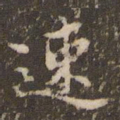 顾松速书法图片