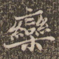 顾松栾书法图片