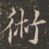 顾松术书法图片