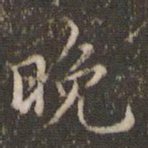 顾松晚书法图片