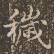 顾松秽书法图片