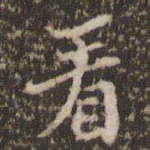 顾松看书法图片