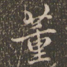顾松董书法图片