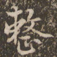 顾松整书法图片