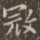 顾松寇书法图片