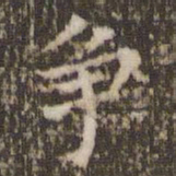 顾松争书法图片