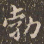 顾松勃书法图片
