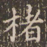 顾松楮书法图片