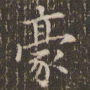 顾松豪书法图片