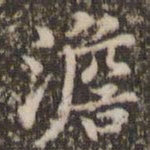 顾松澹书法图片