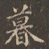 顾松暮书法图片