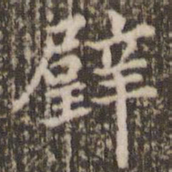 顾松壁书法图片