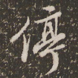 顾松停书法图片