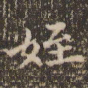 顾松侄书法图片
