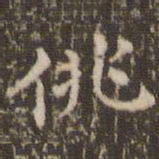 顾松佻书法图片