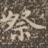 顾松祭书法图片