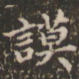 顾松谟书法图片