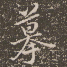 顾松摹书法图片