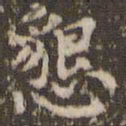 顾松恳书法图片