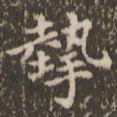 顾松掣书法图片
