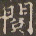 顾松阅书法图片
