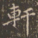顾松轩书法图片