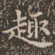 顾松趣书法图片