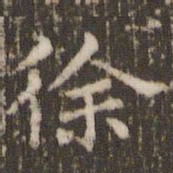 顾松徐书法图片