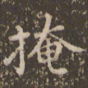 顾松掩书法图片