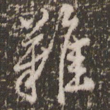 顾松杂书法图片