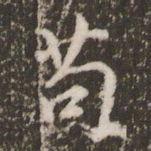 顾松苟书法图片