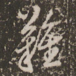 顾松杂书法图片