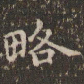 顾松略书法图片