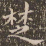 顾松楚书法图片