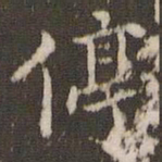 顾松停书法图片