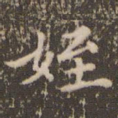 顾松侄书法图片
