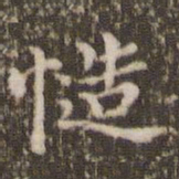 顾松慥书法图片