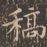 顾松稿书法图片