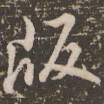 顾松版书法图片