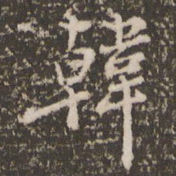 顾松韩书法图片