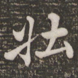苏轼壮书法图片