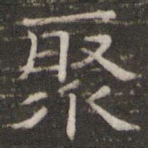聚书法图片